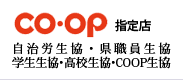 CO-OP指定店　自治労生協・県職員生協学生生協・高校生協・COOP生協