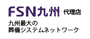 FSN九州代理店　九州最大の葬儀システムネットワーク