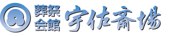 葬祭会館 宇佐斎場